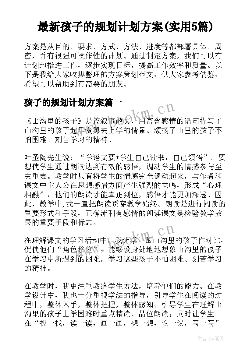 最新孩子的规划计划方案(实用5篇)