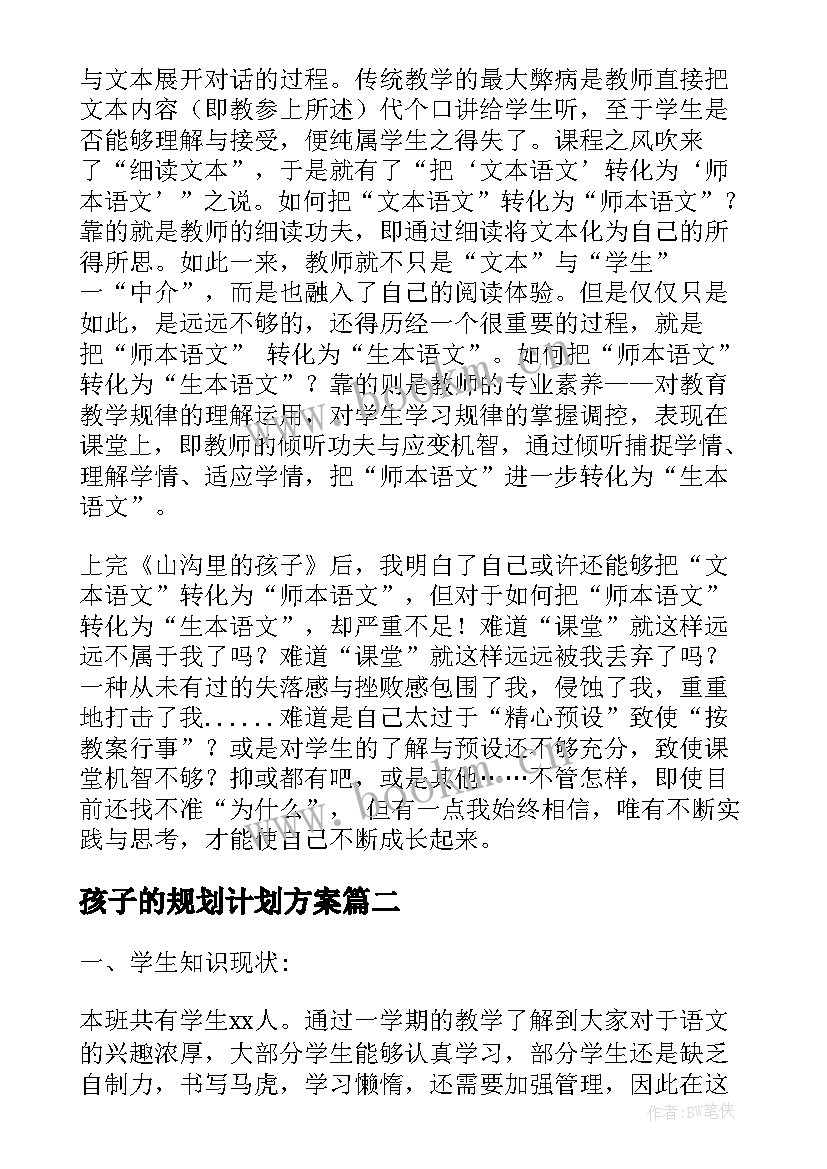 最新孩子的规划计划方案(实用5篇)