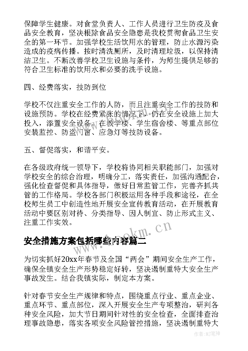 2023年安全措施方案包括哪些内容(优质5篇)