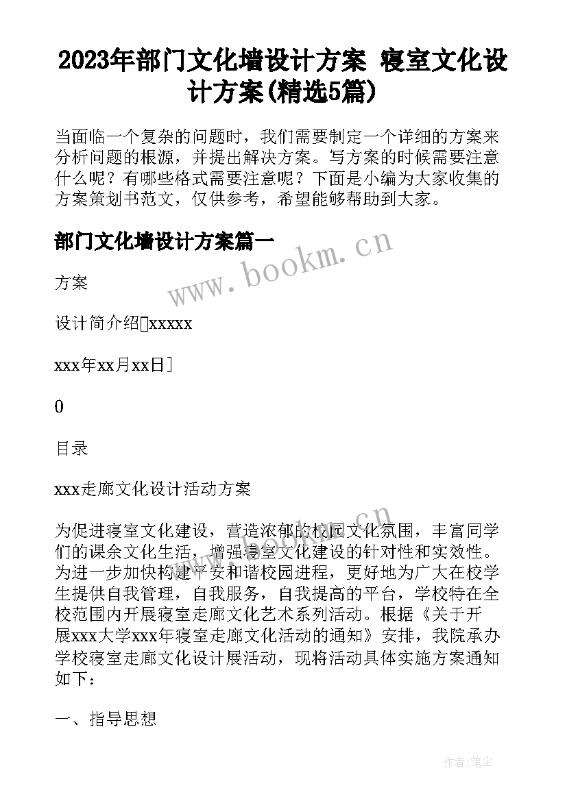 2023年部门文化墙设计方案 寝室文化设计方案(精选5篇)