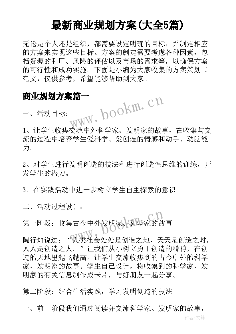 最新商业规划方案(大全5篇)