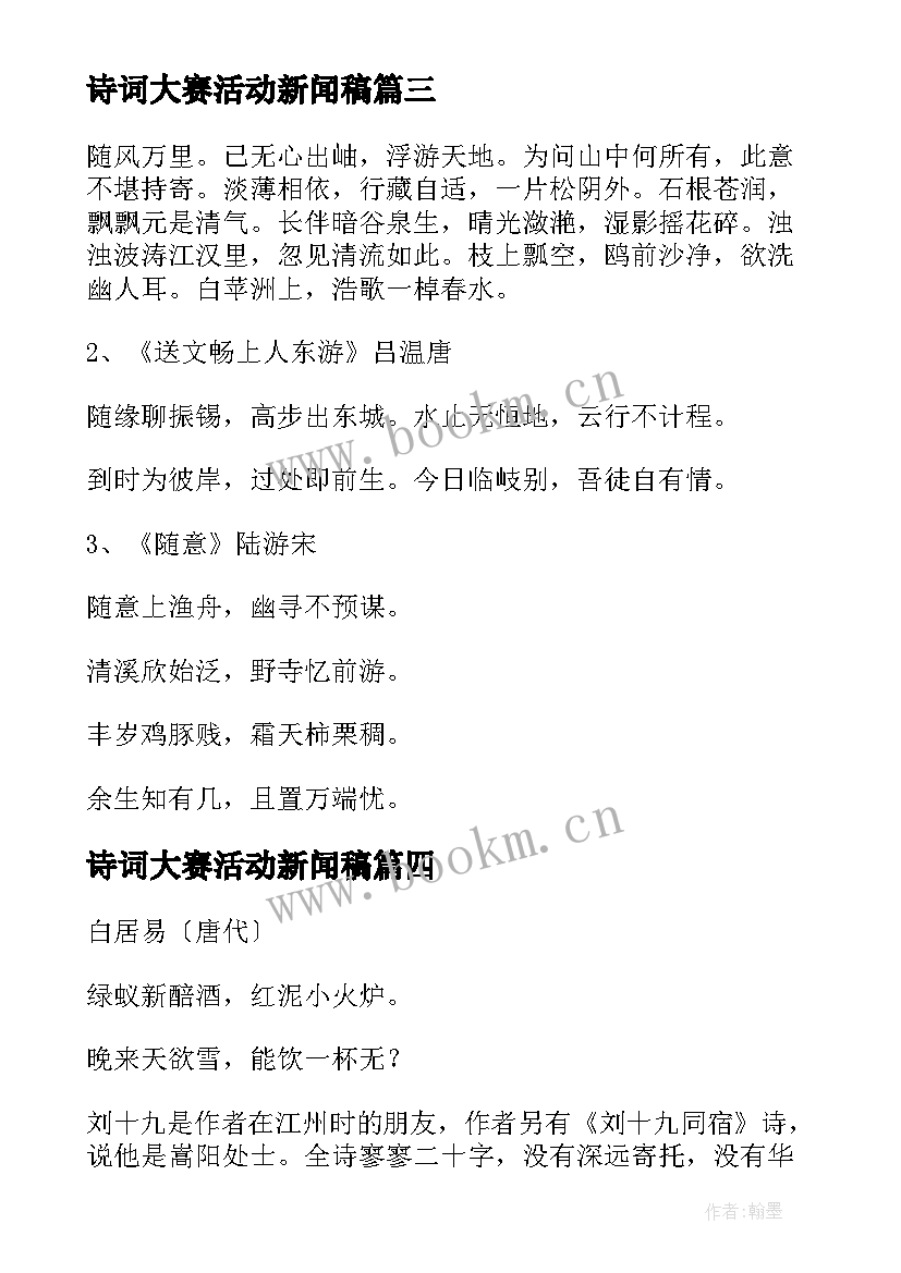 最新诗词大赛活动新闻稿(模板5篇)