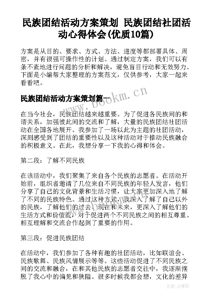 民族团结活动方案策划 民族团结社团活动心得体会(优质10篇)