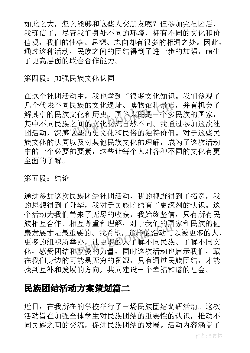 民族团结活动方案策划 民族团结社团活动心得体会(优质10篇)