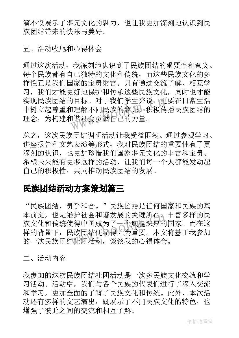 民族团结活动方案策划 民族团结社团活动心得体会(优质10篇)