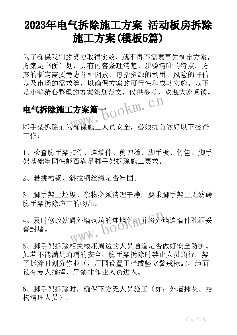 2023年电气拆除施工方案 活动板房拆除施工方案(模板5篇)