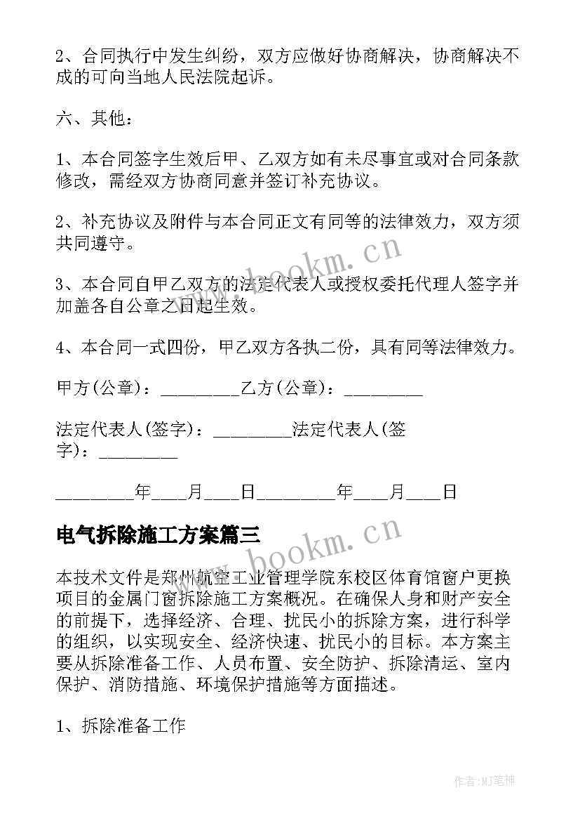 2023年电气拆除施工方案 活动板房拆除施工方案(模板5篇)