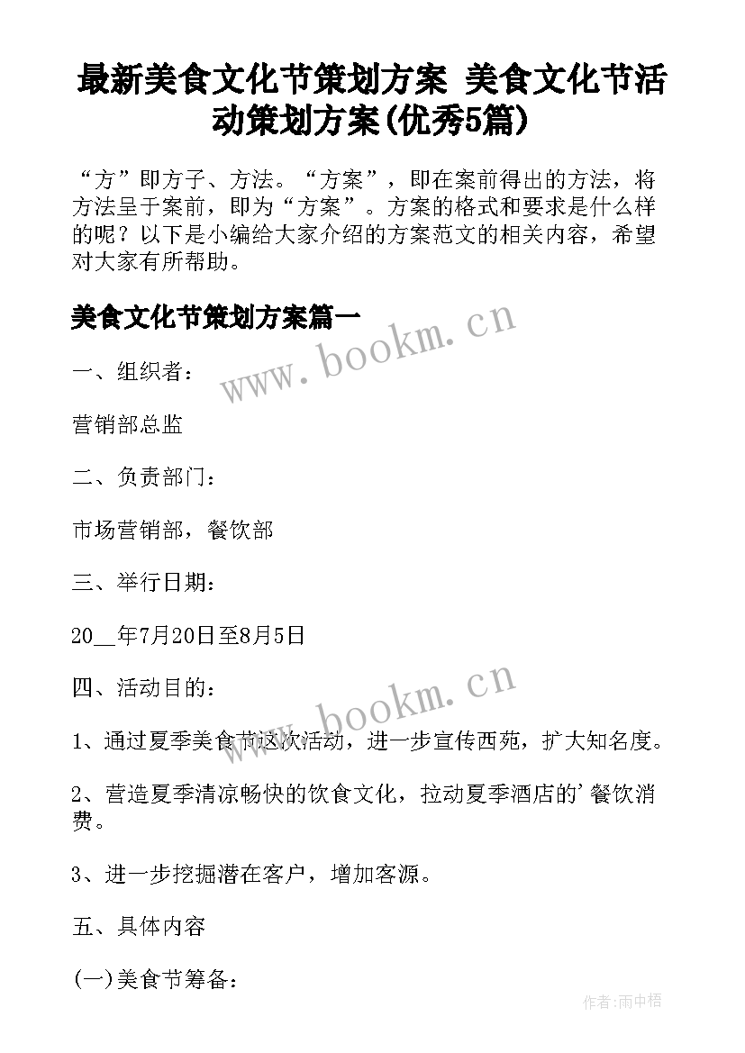 最新美食文化节策划方案 美食文化节活动策划方案(优秀5篇)