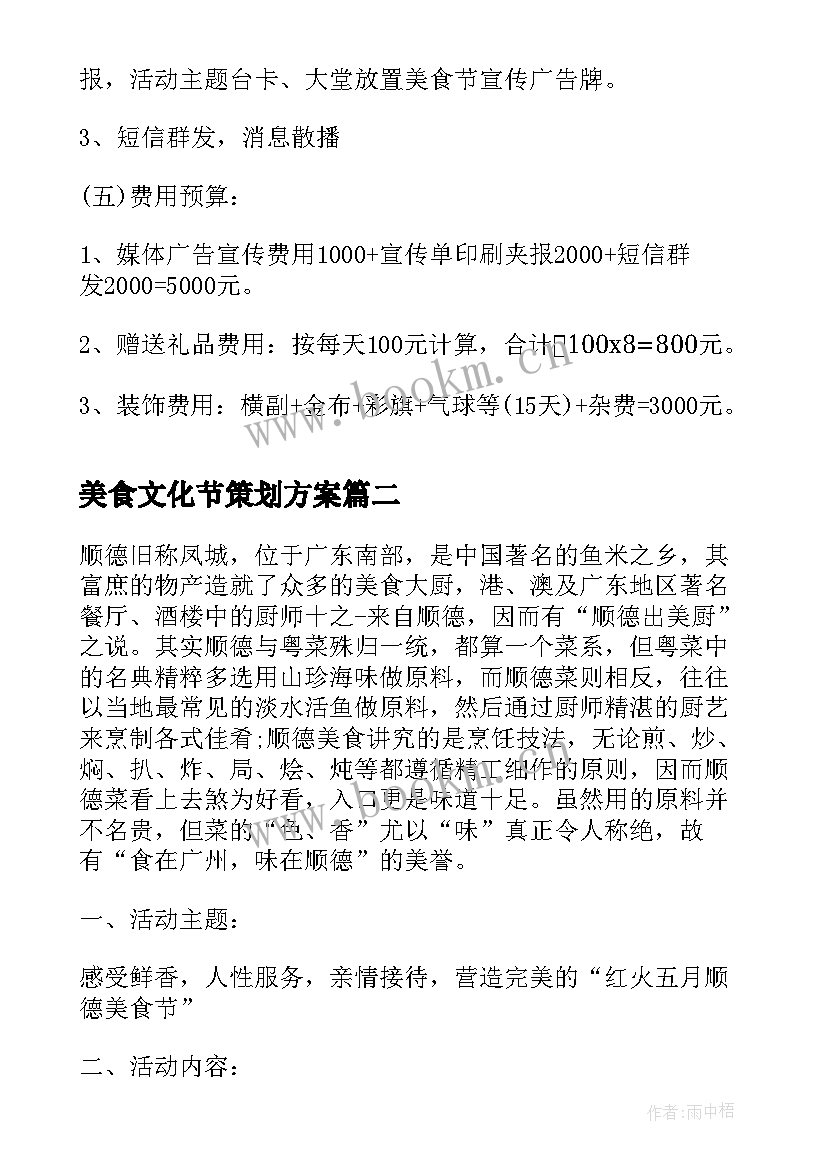 最新美食文化节策划方案 美食文化节活动策划方案(优秀5篇)