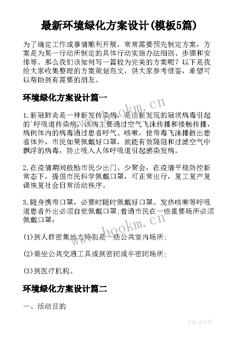 最新环境绿化方案设计(模板5篇)