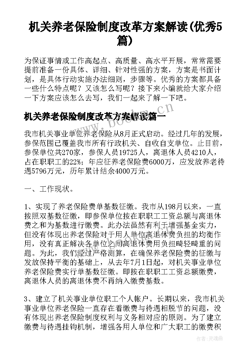 机关养老保险制度改革方案解读(优秀5篇)