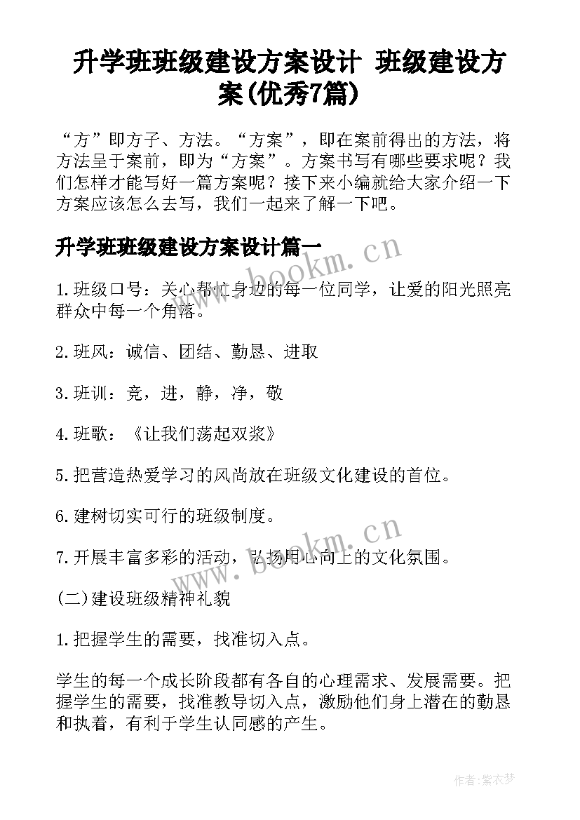 升学班班级建设方案设计 班级建设方案(优秀7篇)