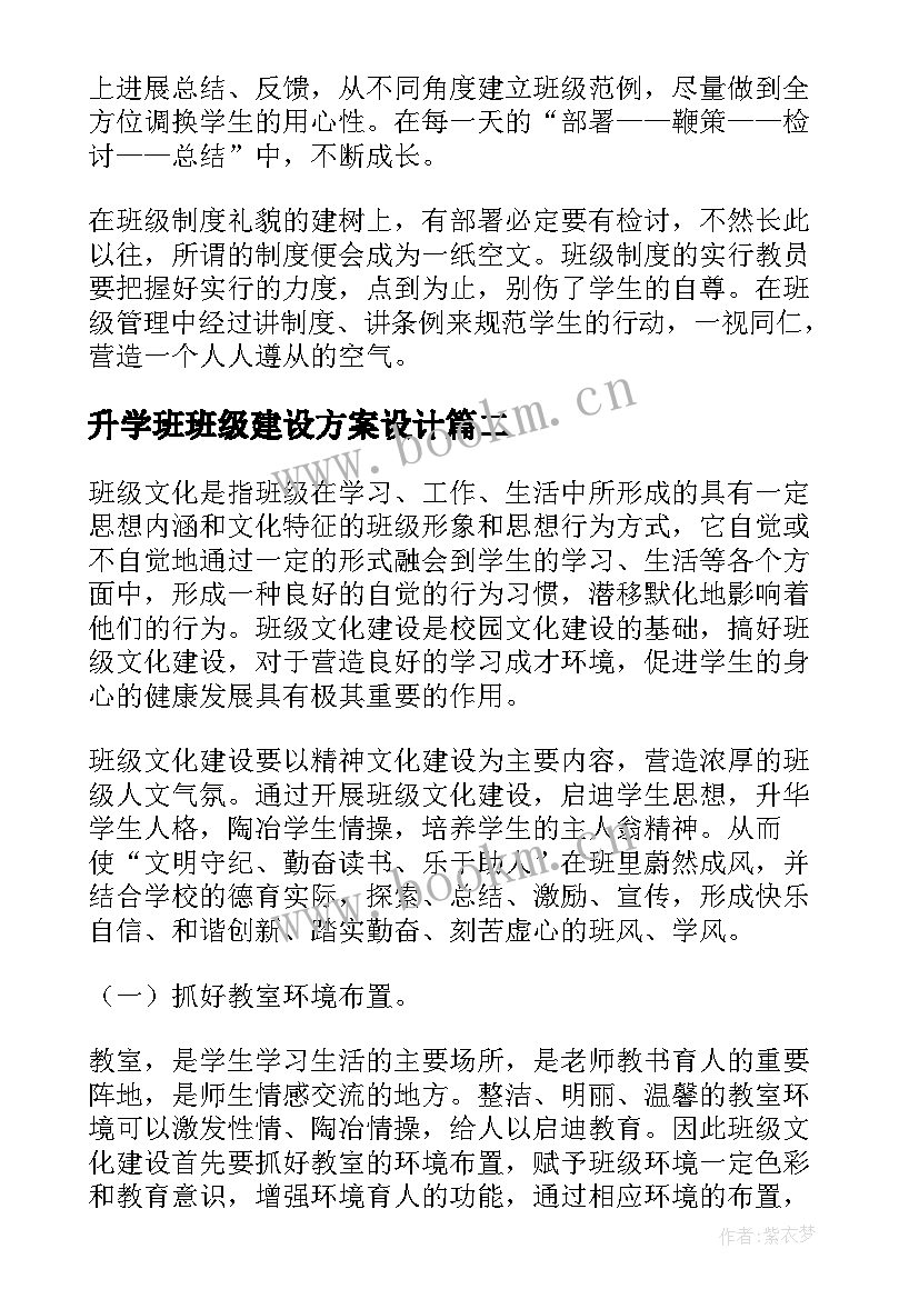 升学班班级建设方案设计 班级建设方案(优秀7篇)