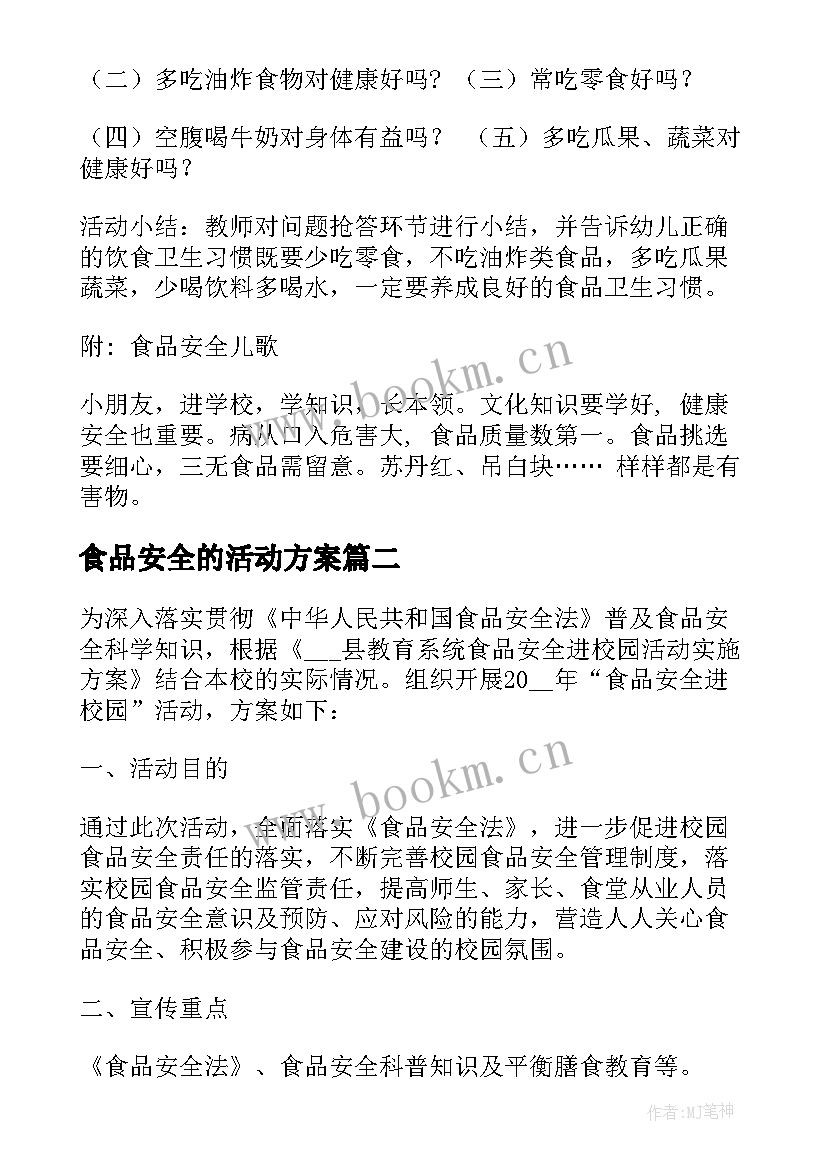 最新食品安全的活动方案(模板8篇)