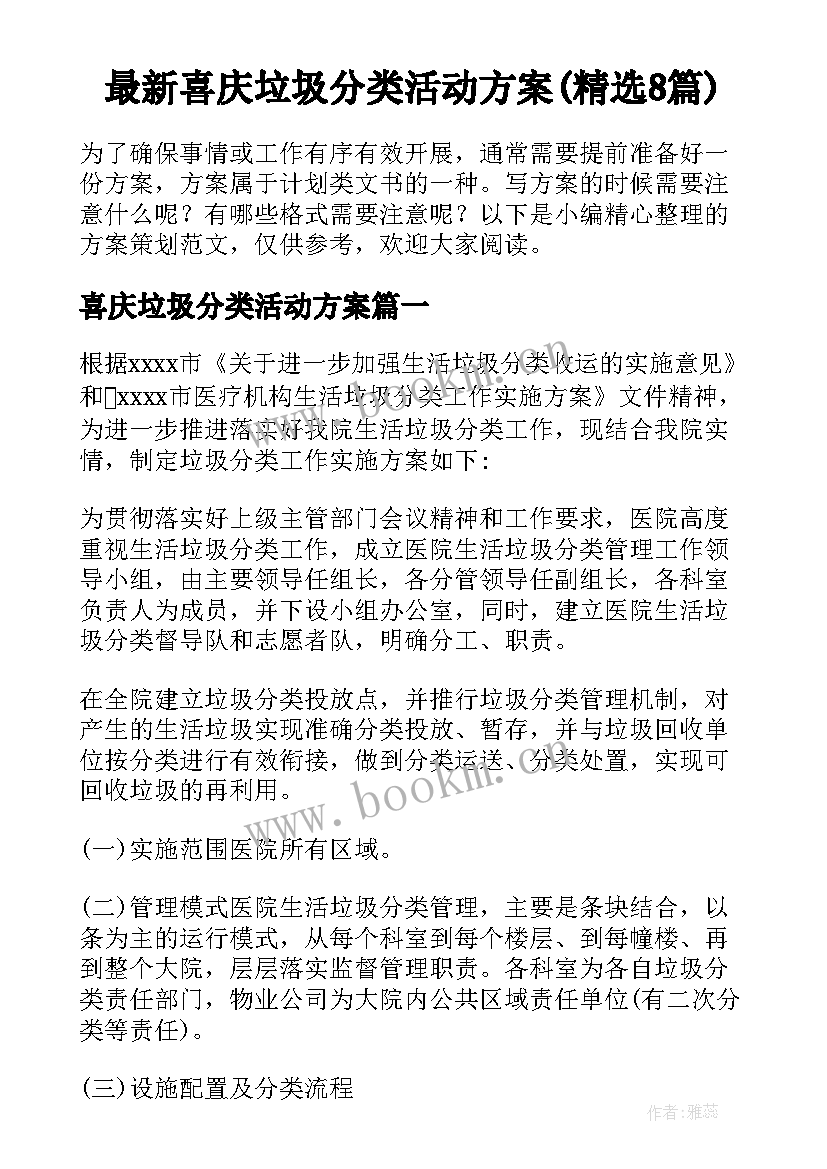 最新喜庆垃圾分类活动方案(精选8篇)