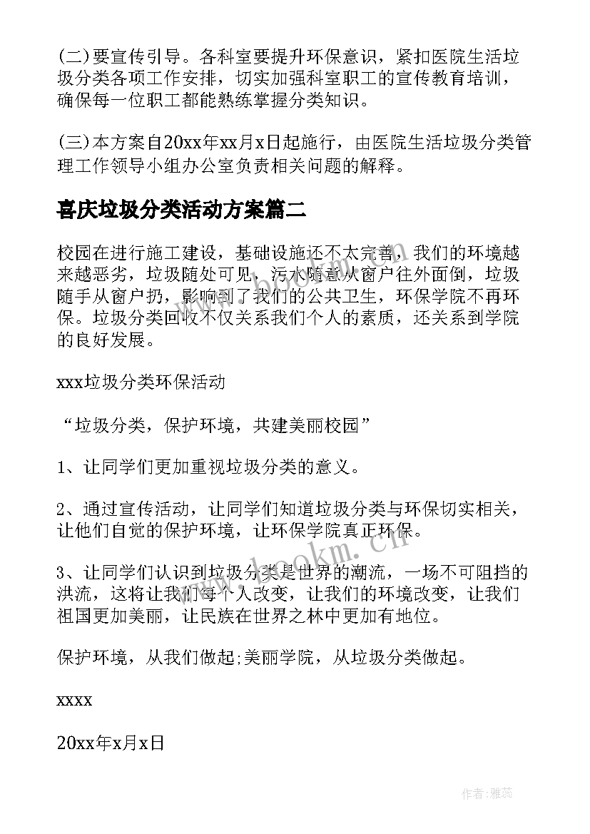 最新喜庆垃圾分类活动方案(精选8篇)