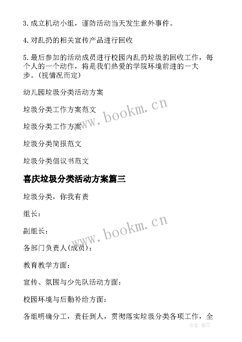 最新喜庆垃圾分类活动方案(精选8篇)