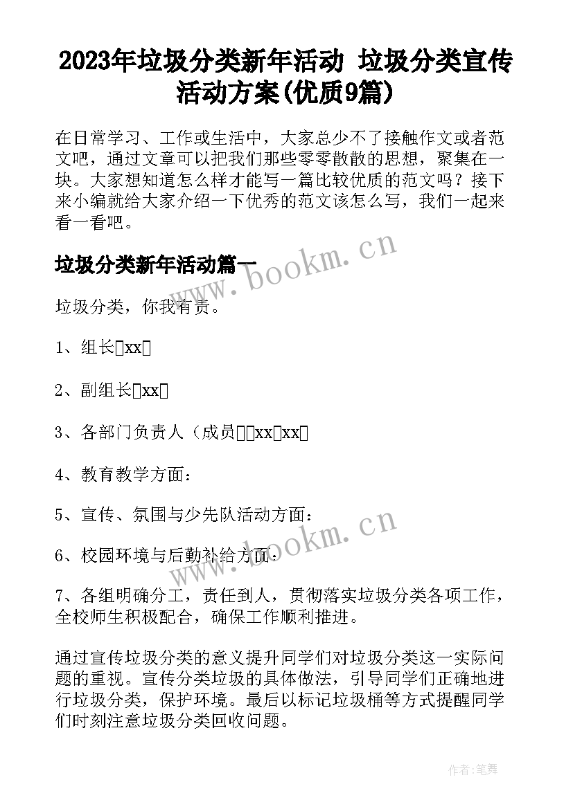 2023年垃圾分类新年活动 垃圾分类宣传活动方案(优质9篇)