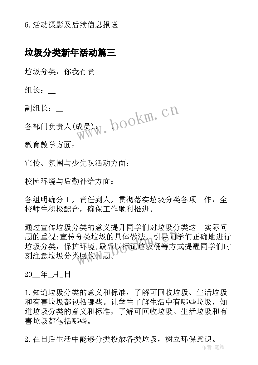 2023年垃圾分类新年活动 垃圾分类宣传活动方案(优质9篇)