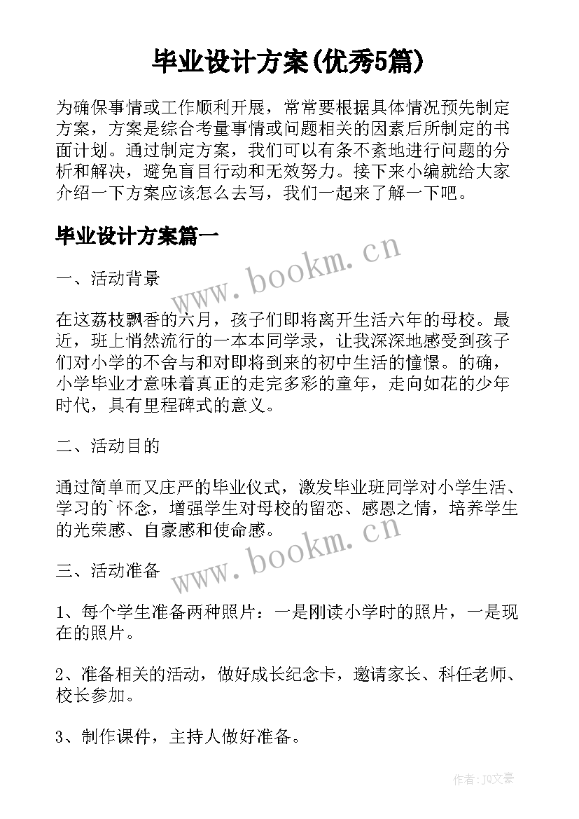 毕业设计方案(优秀5篇)