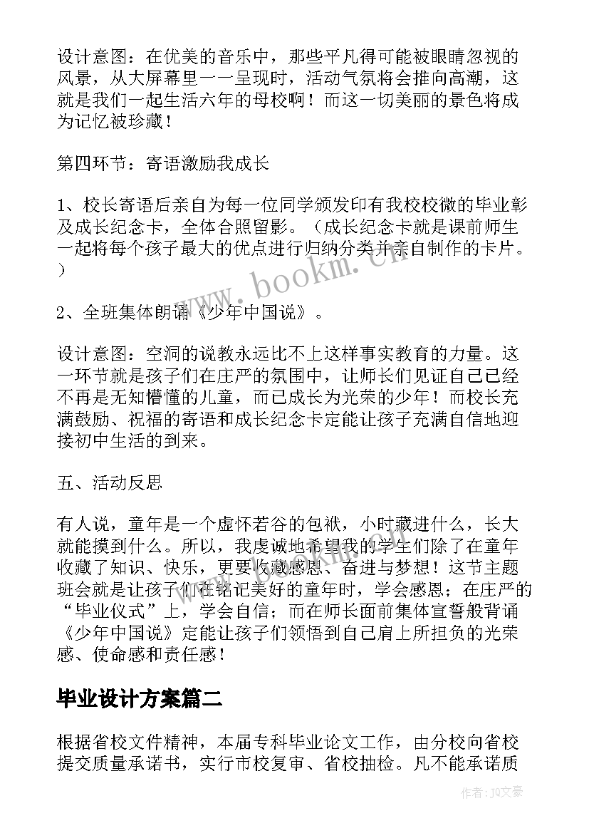 毕业设计方案(优秀5篇)