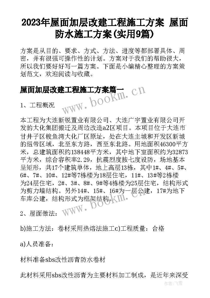 2023年屋面加层改建工程施工方案 屋面防水施工方案(实用9篇)