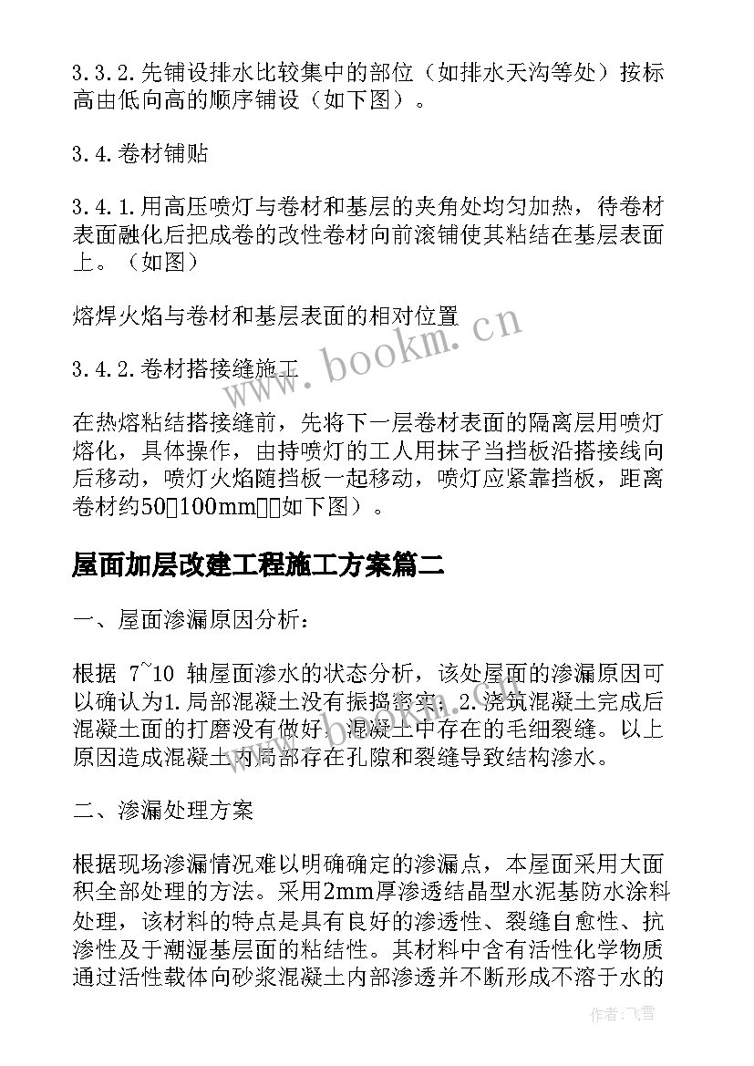 2023年屋面加层改建工程施工方案 屋面防水施工方案(实用9篇)