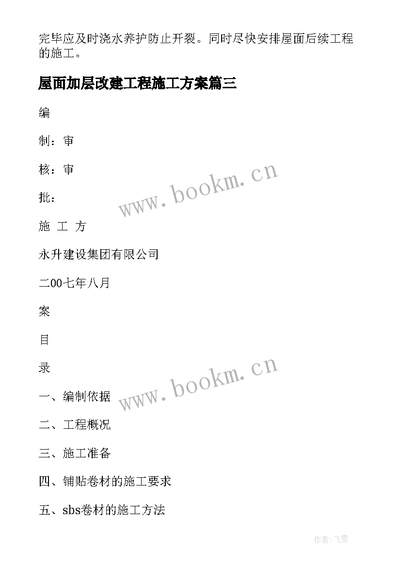 2023年屋面加层改建工程施工方案 屋面防水施工方案(实用9篇)