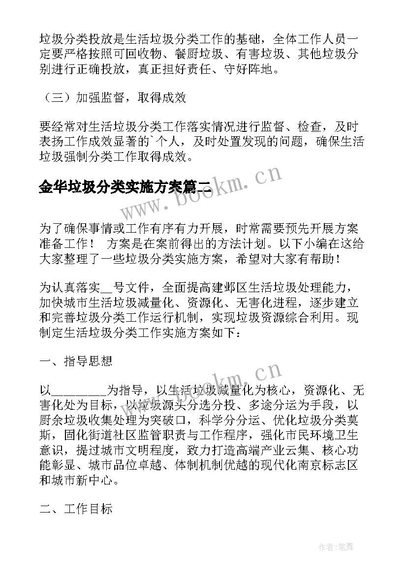 2023年金华垃圾分类实施方案 垃圾分类实施方案(汇总9篇)