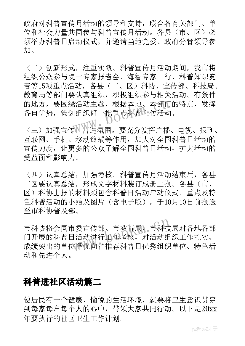 科普进社区活动 社区科普工作实施方案(大全5篇)