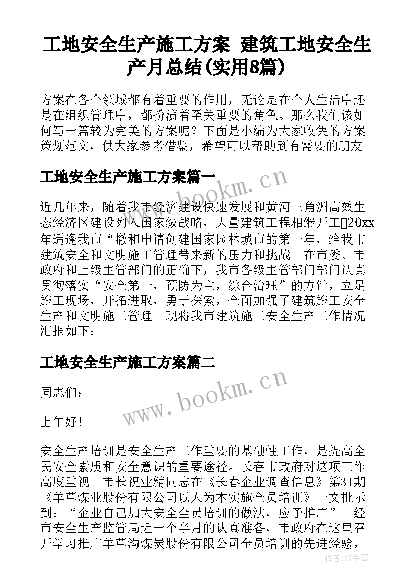 工地安全生产施工方案 建筑工地安全生产月总结(实用8篇)