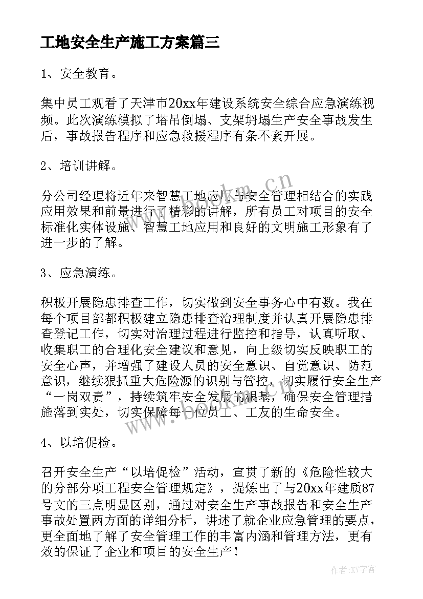 工地安全生产施工方案 建筑工地安全生产月总结(实用8篇)