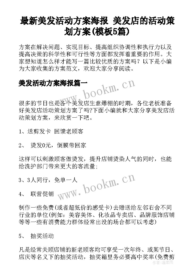 最新美发活动方案海报 美发店的活动策划方案(模板5篇)