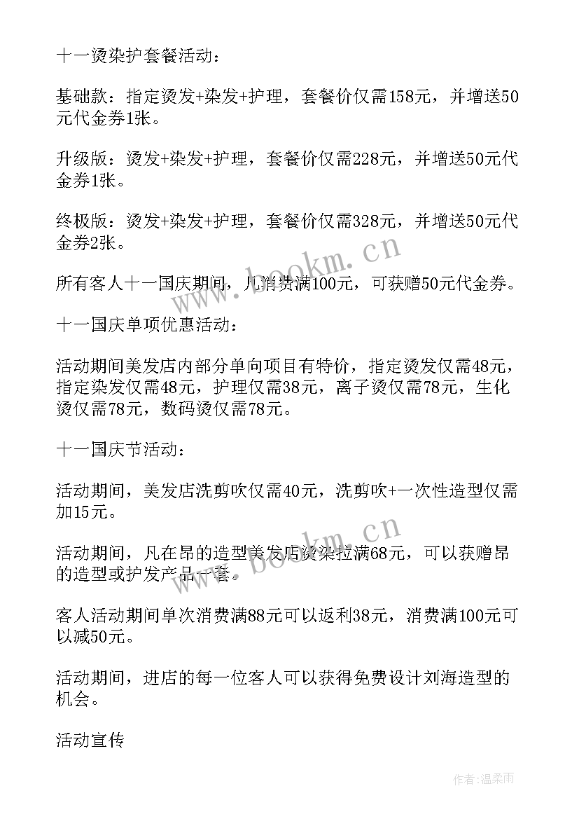 最新美发活动方案海报 美发店的活动策划方案(模板5篇)