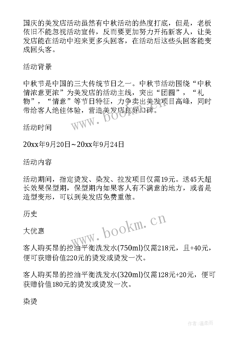 最新美发活动方案海报 美发店的活动策划方案(模板5篇)