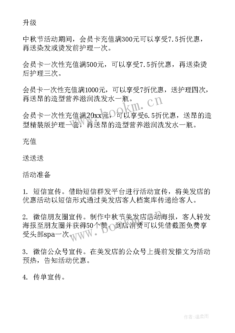 最新美发活动方案海报 美发店的活动策划方案(模板5篇)