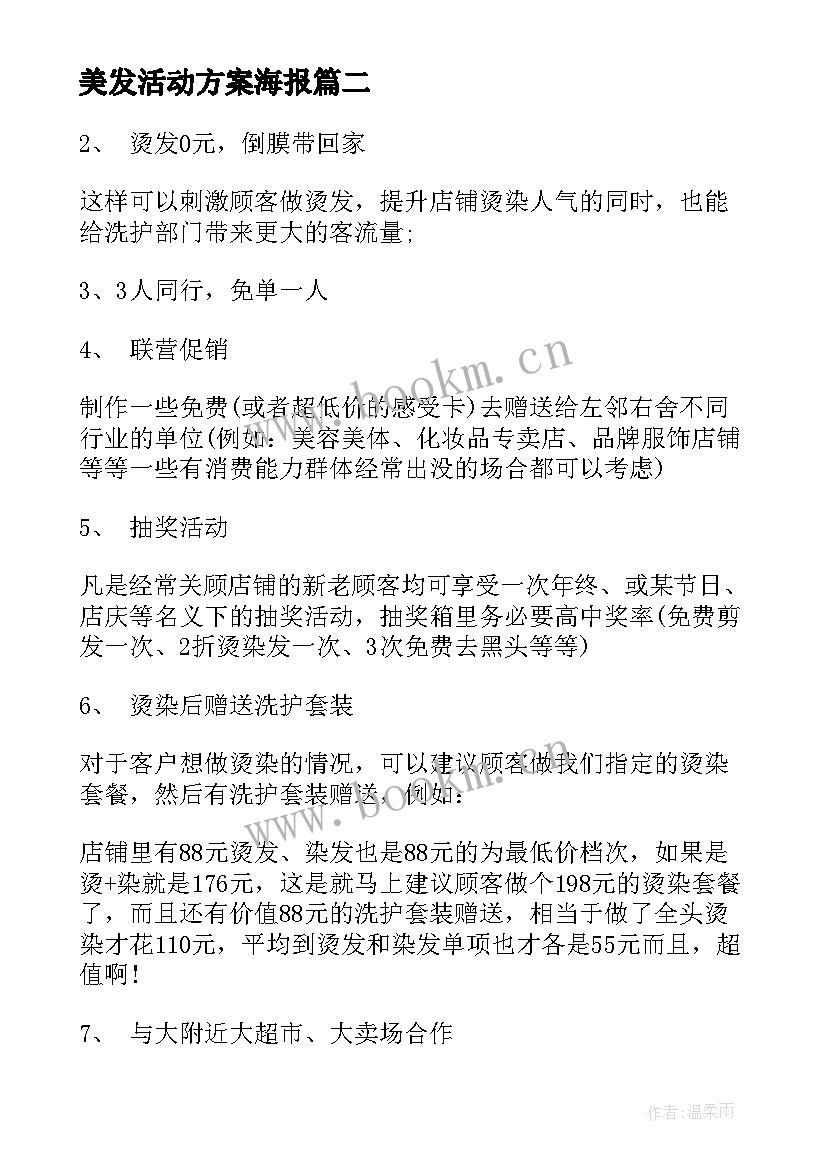 最新美发活动方案海报 美发店的活动策划方案(模板5篇)