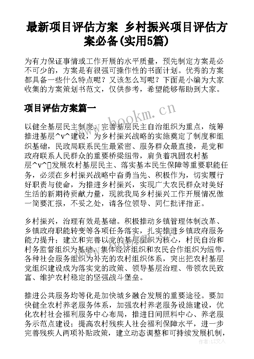 最新项目评估方案 乡村振兴项目评估方案必备(实用5篇)