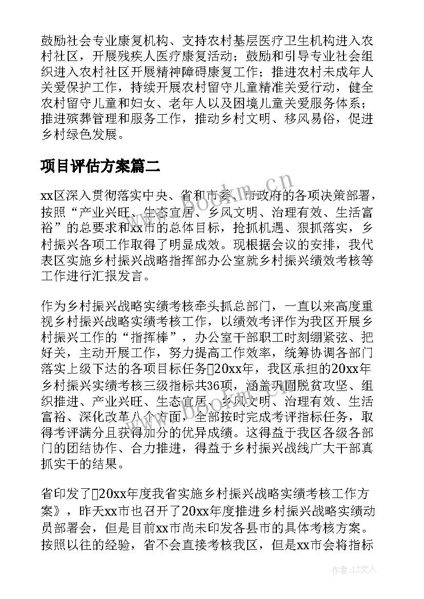 最新项目评估方案 乡村振兴项目评估方案必备(实用5篇)