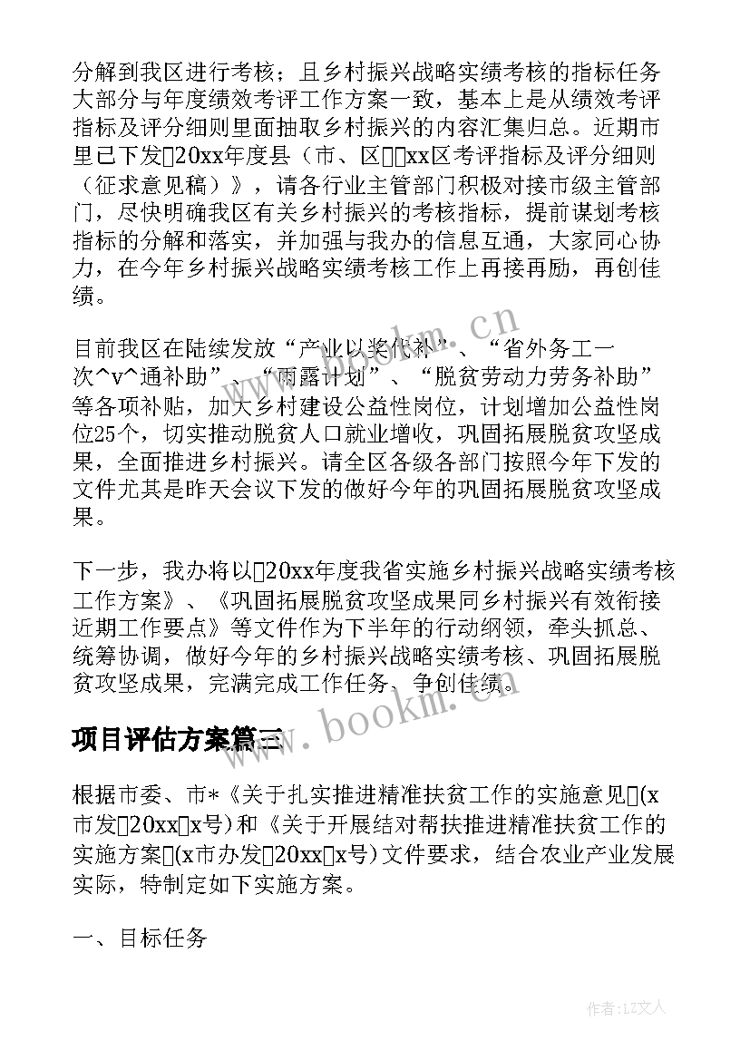 最新项目评估方案 乡村振兴项目评估方案必备(实用5篇)