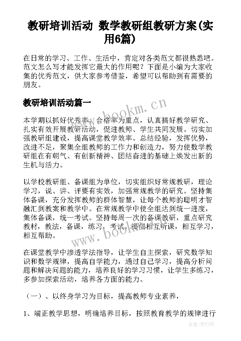 教研培训活动 数学教研组教研方案(实用6篇)