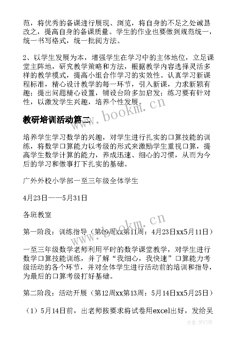 教研培训活动 数学教研组教研方案(实用6篇)