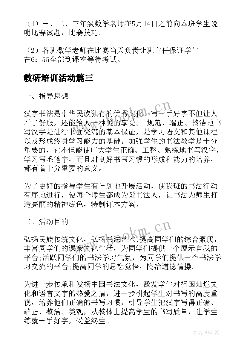 教研培训活动 数学教研组教研方案(实用6篇)