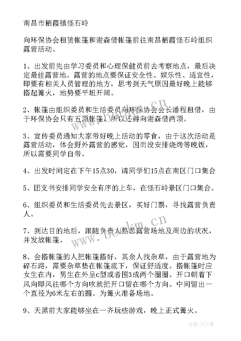 2023年露营活动安排 露营活动策划方案(大全5篇)