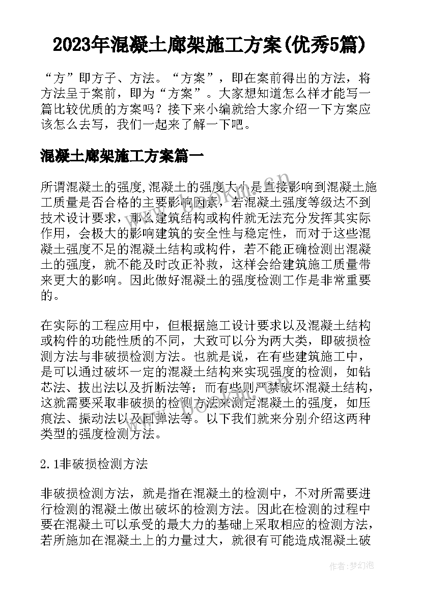 2023年混凝土廊架施工方案(优秀5篇)