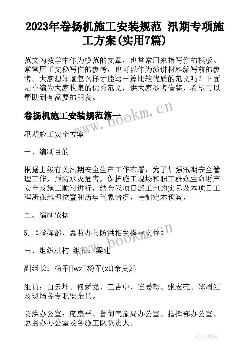 2023年卷扬机施工安装规范 汛期专项施工方案(实用7篇)