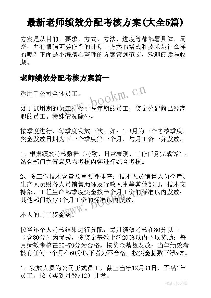 最新老师绩效分配考核方案(大全5篇)