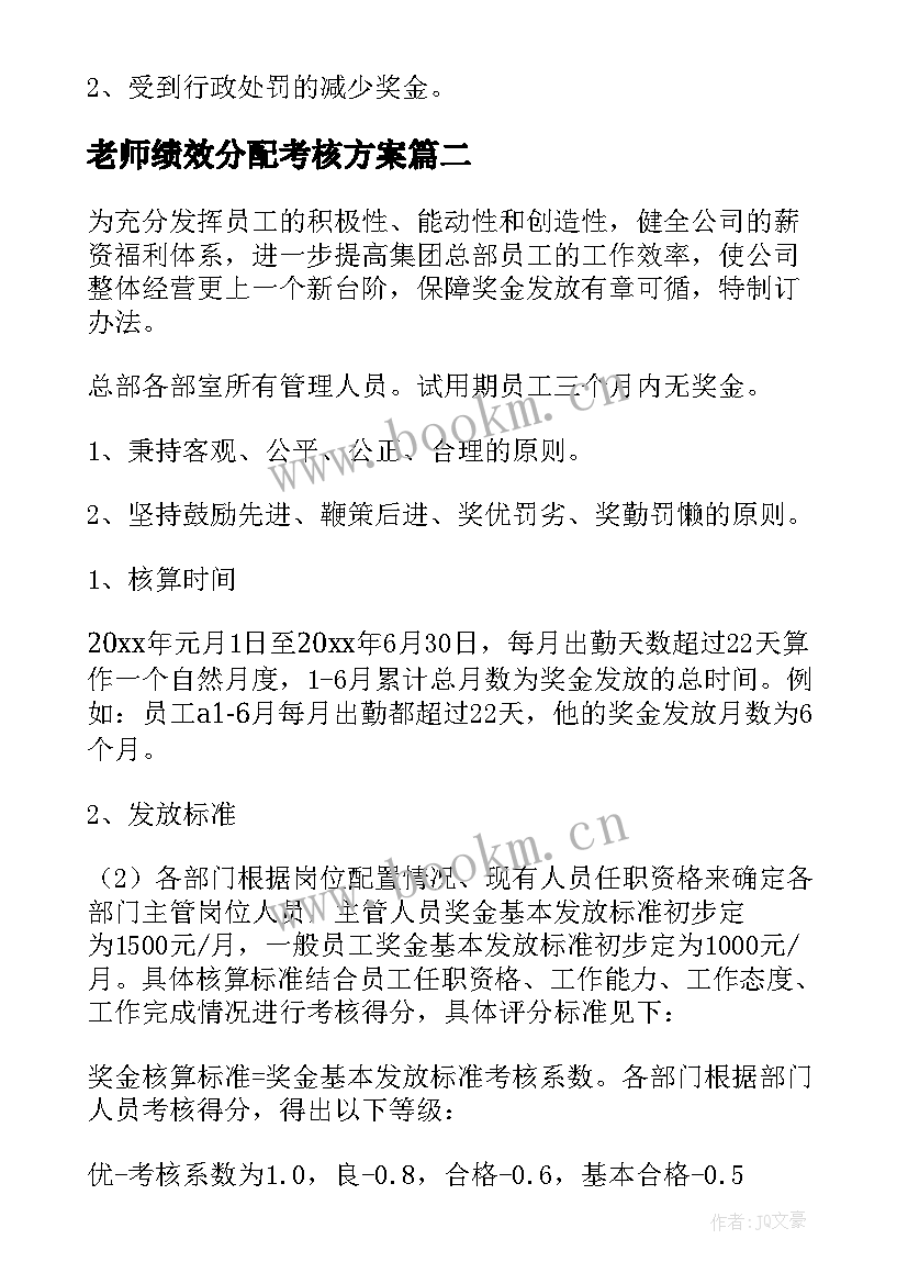 最新老师绩效分配考核方案(大全5篇)