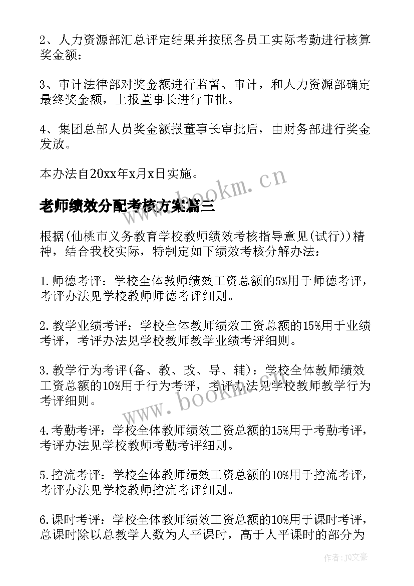 最新老师绩效分配考核方案(大全5篇)