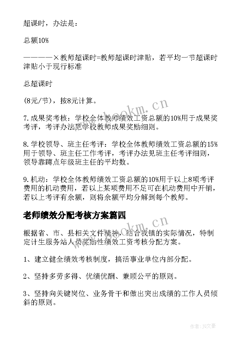 最新老师绩效分配考核方案(大全5篇)